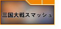 三国大戦スマッシュ