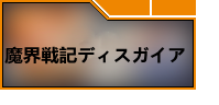 魔界戦記ディスガイア