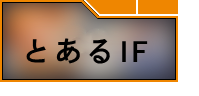 とある魔術の禁書目録