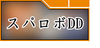 スーパーロボット大戦DD(スパロボDD)