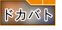 ドラゴンボールZドッカンバトル