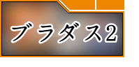 ブラウンダスト2(ブラダス2)