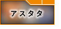 アスタータタリクス