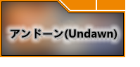 アンドーン(Undawn)