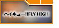 ハイキュー!!FLY HIGH