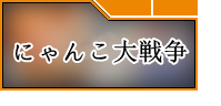 にゃんこ大戦争