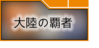 オクトパストラベラー大陸の覇者