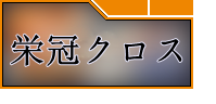 パワプロ 栄冠ナイン クロスロード (栄冠クロス)