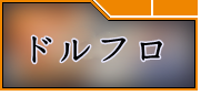 ドールズフロントライン