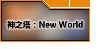 神之塔：New World