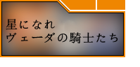 星になれ ヴェーダの騎士たち(ホシナレ)