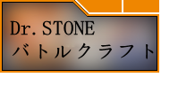 Dr.STONE バトルクラフト（バトクラ）