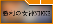 勝利の女神NIKKE